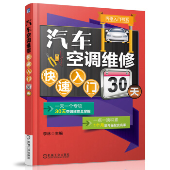 汽修入门书系:汽车空调维修快速入门30天