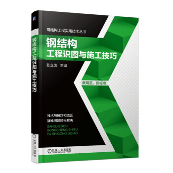 钢结构工程实用技术丛书:钢结构工程识图与施工技巧