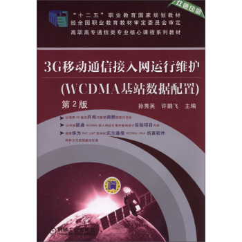 3G移動通信接入網運行維護（WCDMA基站數據配置 第2版）/“十二五”職業教育國傢規劃教材 pdf epub mobi 下载
