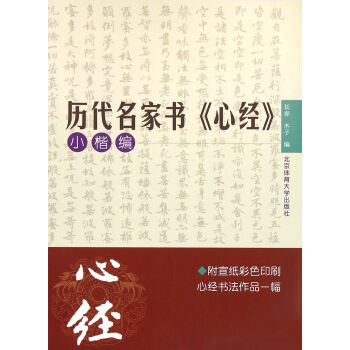 曆代名傢書心經：小楷編 pdf epub mobi 下载