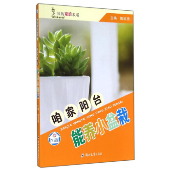 我的傢庭農場：咱傢陽颱能養小盆栽 pdf epub mobi 電子書 下載