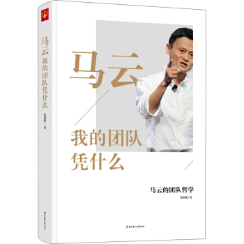 馬雲：我的團隊憑什麼 pdf epub mobi 下载