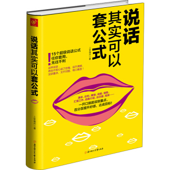 說話其實可以套公式 pdf epub mobi 下载