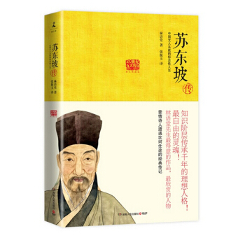 蘇東坡傳 知識階層傳承韆年的理想人格！自由的靈魂中國文人從政的標誌性人生 pdf epub mobi 電子書 下載