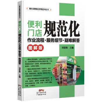便利门店规范化作业流程．服务细节．疑难解答（图解版) pdf epub mobi 电子书 下载