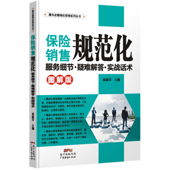 服務業精細化管理係列叢書·保險銷售規範化：服務細節·疑難解答·實戰話術（圖解版) pdf epub mobi 電子書 下載