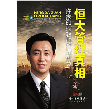 恒大管理真相:許傢印的超群管理智慧