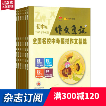 作文通讯初中版 2018年8月起订阅 1年共12期 初中生作文素材 文学文摘 杂志铺每月快递