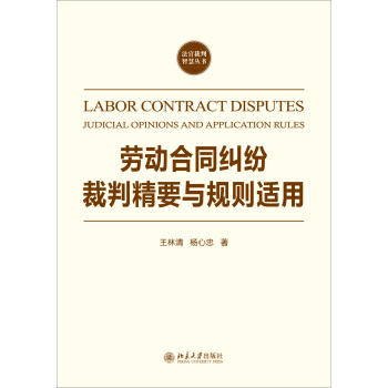勞動閤同糾紛裁判精要與規則適用 [Labor Contract Disputes Judicial Opinions and Appliation Rules] pdf epub mobi 電子書 下載