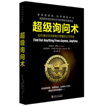 超级询问术 如何通过交谈获得你想要的任何信息 pdf epub mobi 下载