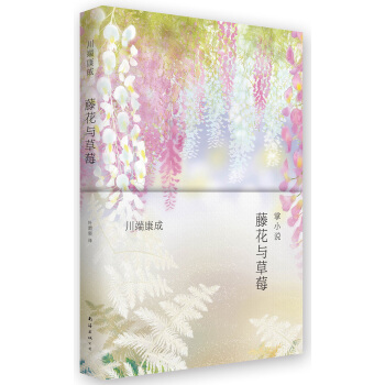 川端康成：掌小说 藤花与草莓 [掌の小説] pdf epub mobi 下载