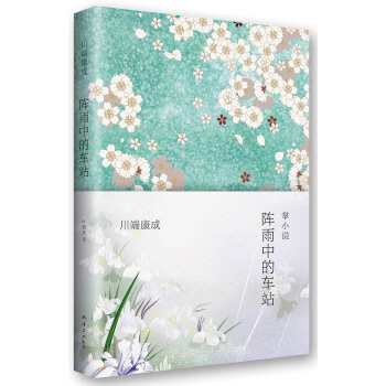 川端康成：阵雨中的车站 [掌の小説] pdf epub mobi 下载