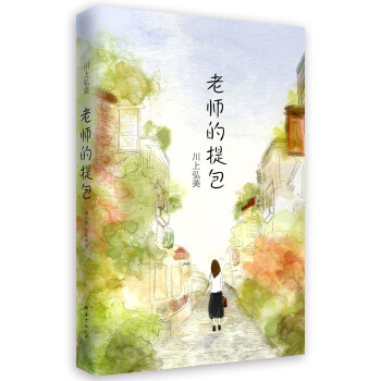 老师的提包 pdf epub mobi 下载