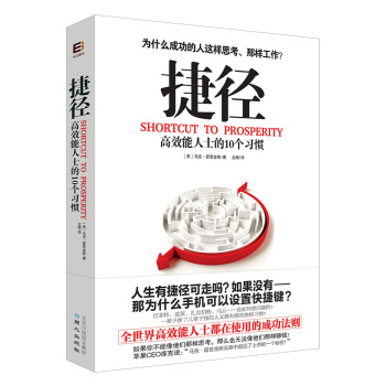 捷径：高效能人士的10个习惯 [Shortcut to Prosperity: 10 Entrepreneurial Habits] pdf epub mobi 下载