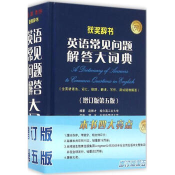 英語常見問題解答大詞典(增訂版 第5版) 趙振纔編 英語與其他外語辭典與工具書 書籍 pdf epub mobi 電子書 下載