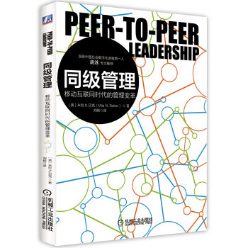 同级管理：移动互联网时代的管理变革 pdf epub mobi 下载