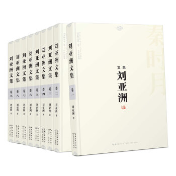 刘亚洲文集（精装版 套装9册） pdf epub mobi 下载