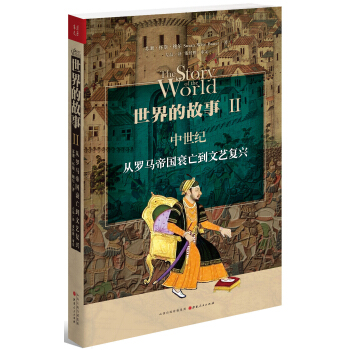 世界的故事2·中世纪：从罗马帝国衰亡到文艺复兴 pdf epub mobi 下载