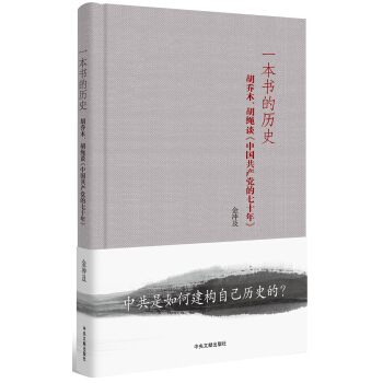 一本書的曆史：鬍喬木、鬍繩談《中國共産黨的七十年》（精裝） pdf epub mobi 下载