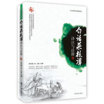 白話菜根譚：譯注與詮釋 pdf epub mobi 電子書 下載