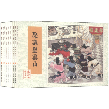 水浒后传（套装共10册） 小人书 pdf epub mobi 下载