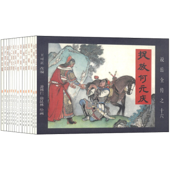 说岳全传（第二辑 绘画本 套装17-30册） 小人书 pdf epub mobi 下载