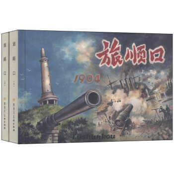 旅順口（套裝上下冊） pdf epub mobi 下载