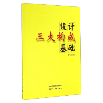 设计三大构成基础 pdf epub mobi 下载