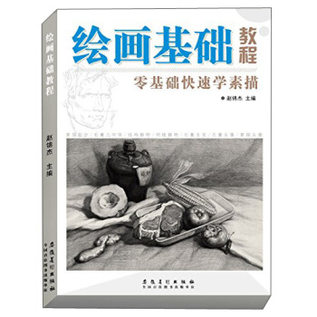 繪畫基礎教程：零基礎快速學素描 pdf epub mobi 下载