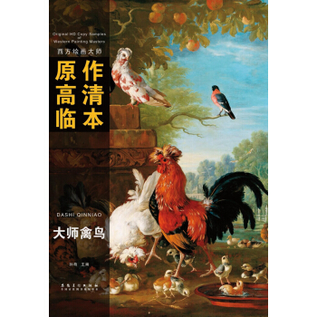 西方绘画大师 原作高清临本：大师禽鸟 pdf epub mobi 下载