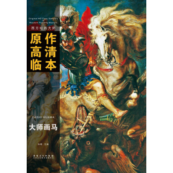 西方绘画大师 原作高清临本:大师画马