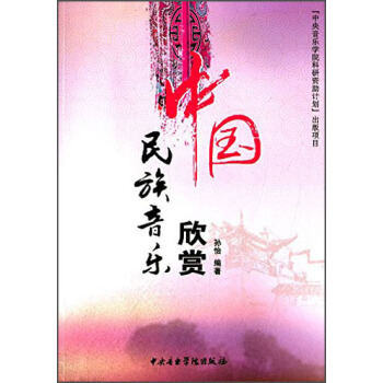 中国民族音乐欣赏 pdf epub mobi 下载
