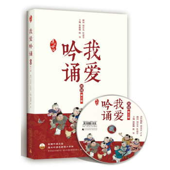 親近母語·我愛吟誦 第三版 初級 （附吟誦光盤） pdf epub mobi 下载