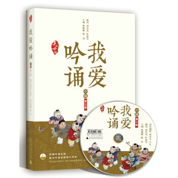 親近母語·我愛吟誦 第三版 中級（附吟誦光盤） pdf epub mobi 電子書 下載