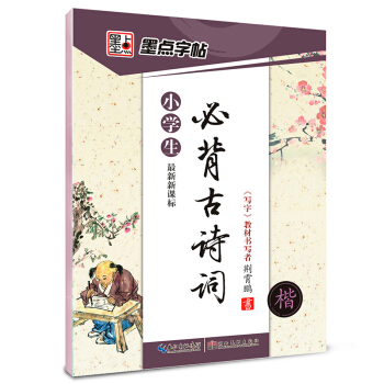墨點字帖·小學生必背古詩詞：楷書（最新新課標） pdf epub mobi 電子書 下載