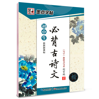 墨點字帖·初中生必背古詩文：楷書（最新新課標） pdf epub mobi 電子書 下載