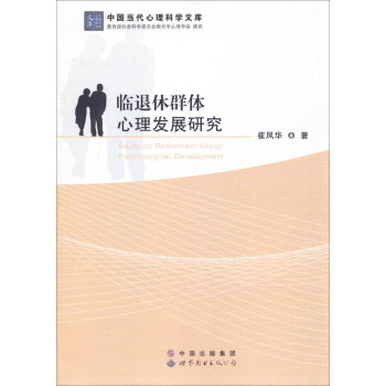 中国当代心理科学文科：临退休群体心理发展健康研究 pdf epub mobi 下载