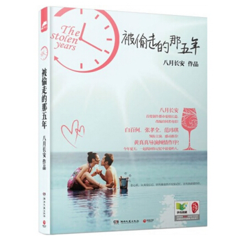被偷走的那五年 八月长安 经典感动再现~ 白百何 张孝全 范玮琪 都市爱情长篇 pdf epub mobi 电子书 下载