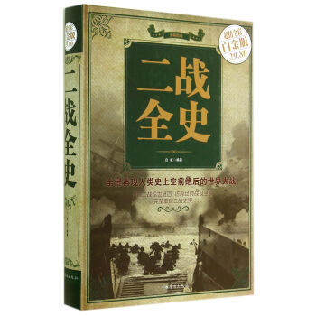 二战全史（彩图精装） pdf epub mobi 下载