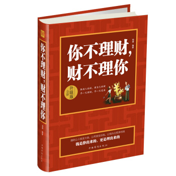 你不理财，财不理你（升级版 全新） pdf epub mobi 下载