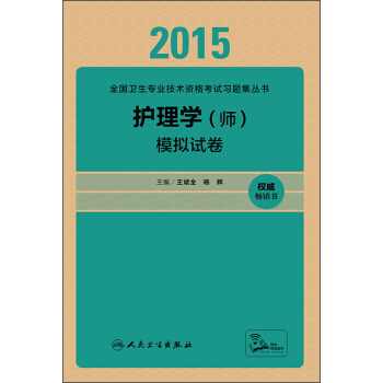人卫版2015护理学（师）模拟试卷 pdf epub mobi 下载