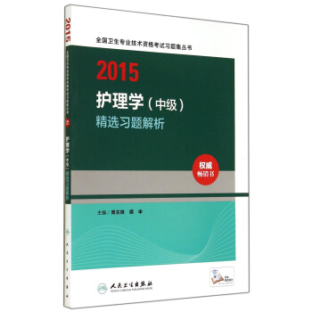 护理学（中级）精选习题解析（人卫版 专业代码368 369 370 371 372） pdf epub mobi 下载