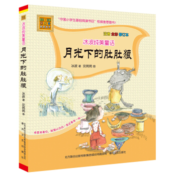 冰波纯美童话-月光下的肚肚狼（注音全彩修订本） [6-8岁] pdf epub mobi 电子书 下载