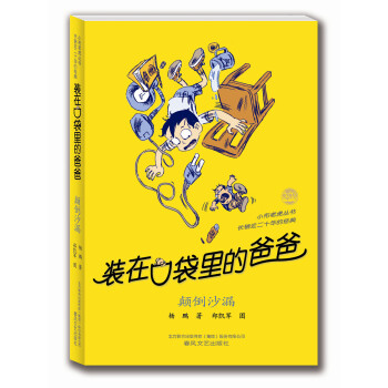 装在口袋里的爸爸 颠倒沙漏 [11-14岁] pdf epub mobi 下载