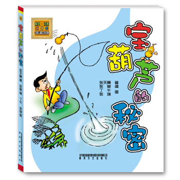 寶葫蘆的秘密（注音全彩美繪） [7-10歲] pdf epub mobi 下载
