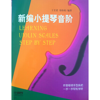 新编小提琴音阶 pdf epub mobi 下载