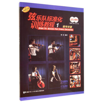 弦樂隊標準化訓練教程（1）鋼琴伴奏（附MP3.DVD9各一張） pdf epub mobi 下载