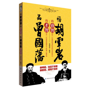 品曾国藩的才智悟胡雪岩的睿智 pdf epub mobi 电子书 下载