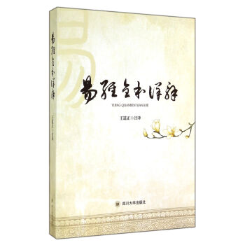 易经全本详解