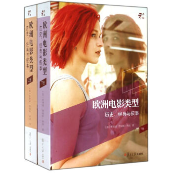 歐洲電影類型：曆史經典與敘事（套裝上下冊） pdf epub mobi 下载